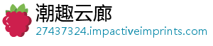 潮趣云廊